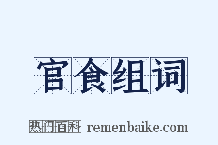 官食组词是什么意思的图片